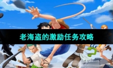 《航海王热血航线》老海盗的激励任务攻略