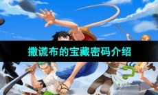 《航海王热血航线》撒谎布的宝藏密码介绍