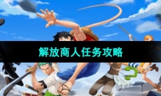 《航海王热血航线》解放商人任务攻略