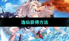 《碧蓝航线》逸仙获得方法