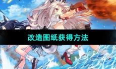 《碧蓝航线》改造图纸获得方法