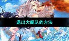 《碧蓝航线》退出大舰队的方法