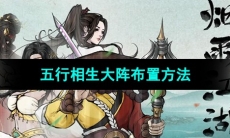 《烟雨江湖》五行相生大阵布置方法