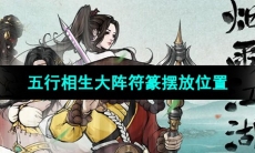 《烟雨江湖》五行相生大阵符篆摆放位置