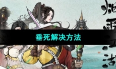 《烟雨江湖》垂死解决方法