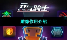 《元气骑士》雕像作用介绍