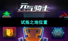 《元气骑士》试炼之地位置