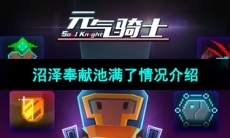 《元气骑士》沼泽奉献池满了情况介绍