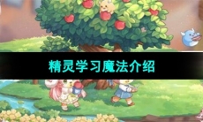 《奥比岛梦想国度》精灵学习魔法介绍