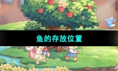 《奥比岛梦想国度》鱼的存放位置
