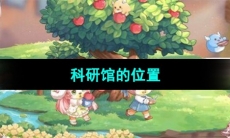《奥比岛梦想国度》科研馆的位置
