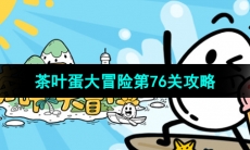 《茶叶蛋大冒险》第76关通关攻略