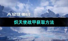 《星球重启》炽天使战甲获取方法