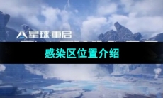 《星球重启》感染区位置介绍