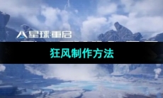 《星球重启》狂风制作方法