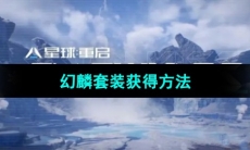 《星球重启》幻麟套装获得方法