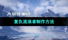 《星球重启》复仇流浪者制作方法