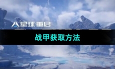 《星球重启》战甲获取方法