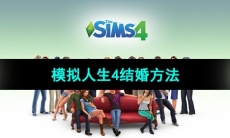 《模拟人生4》结婚方法