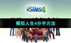 《模拟人生4》分手方法