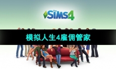 《模拟人生4》雇佣管家