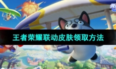 《元梦之星》王者荣耀联动皮肤领取方法