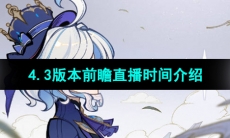《原神》4.3版本前瞻直播时间介绍