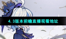 《原神》4.3版本前瞻直播观看地址