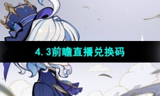 《原神》4.3前瞻直播兑换码分享