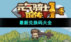 《元气骑士前传》最新兑换码大全