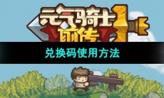 《元气骑士前传》兑换码使用方法