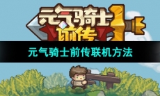 《元气骑士前传》联机方法