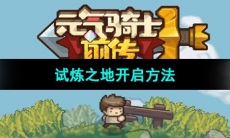 《元气骑士前传》试炼之地开启方法
