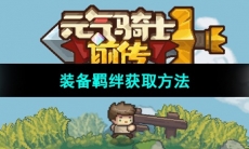 《元气骑士前传》装备羁绊获取方法