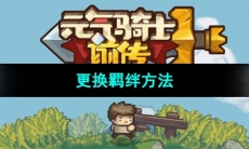 《元气骑士前传》更换羁绊方法