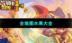 《元气骑士前传》全地图水果大全