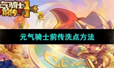 《元气骑士前传》洗点方法