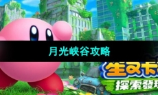 《星之卡比》月光峡谷攻略