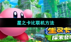 《星之卡比》联机方法