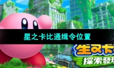 《星之卡比》通缉令位置