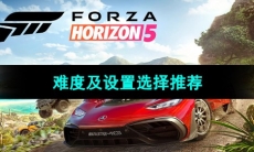 《极限竞速地平线5》难度及设置选择推荐