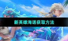 《王者荣耀》新英雄海诺获取方法