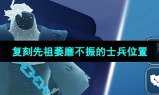 《光遇》2023年11月30日复刻先祖位置