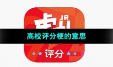 《抖音》高校评分梗的意思介绍