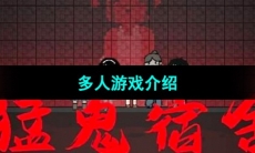 《猛鬼宿舍》多人游戏介绍