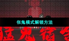 《猛鬼宿舍》伥鬼模式解锁方法