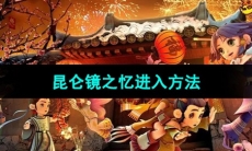 《梦幻西游》昆仑镜之忆进入方法