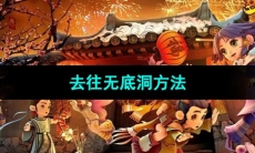 《梦幻西游》去往无底洞方法