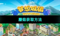 《梦想城镇》蘑菇获取方法