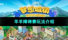 《梦想城镇》羊羊障碍赛玩法介绍